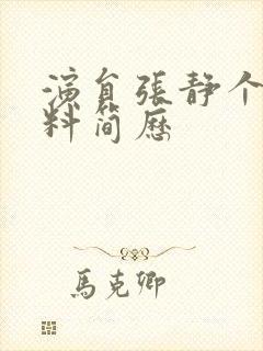 演员张静个人资料简历