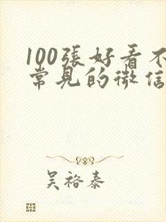 100张好看不常见的微信头像