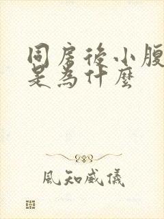 同房后小腹隐疼是为什么