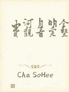 山河月明全集免费观看完整版