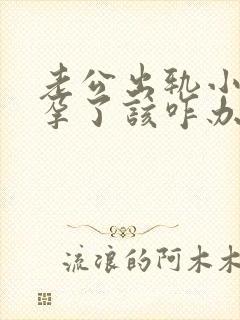 老公出轨小三怀孕了该咋办