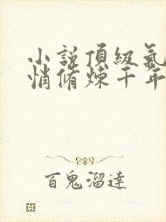 小说顶级气运悄悄修炼千年韩绝哪可以找到