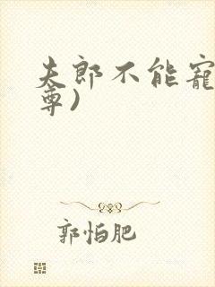 夫郎不能宠(女尊)