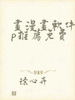 画漫画软件app推荐免费