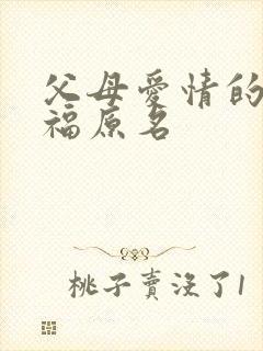 父母爱情的江德福原名