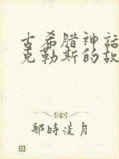 古希腊神话赫拉克勒斯的故事