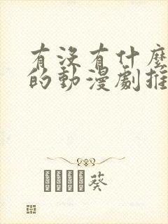 有没有什么好看的动漫剧推荐一下