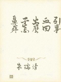 鼻子出血引起头疼怎么回事