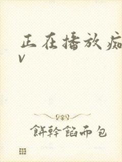 正在播放痴女av