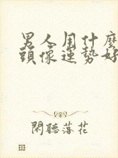 男人用什么微信头像运势好