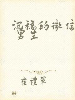 沉稳的微信头像 男生