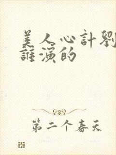 美人心计刘彻是谁演的