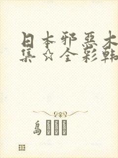 日本邪恶木邪恶集★全彩韩国封面