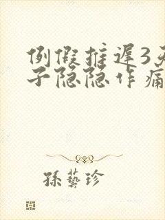 例假推迟3天肚子隐隐作痛封面