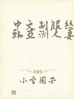 中文制服丝袜日韩亚洲人妻