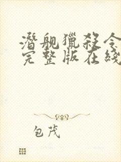 潜舰猎杀令电影完整版在线播放