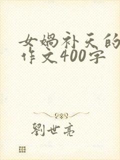 女娲补天的故事作文400字