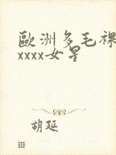欧洲多毛裸体xxxxx女星