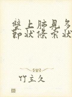 双上肺见多发结节状条索状影