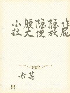 小腹隐隐作痛想拉大便放屁