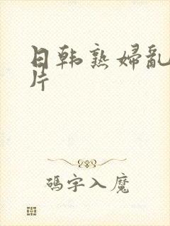 日韩熟妇乱爱毛片封面