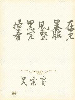 扫黑风暴在线观看完整版免费2021