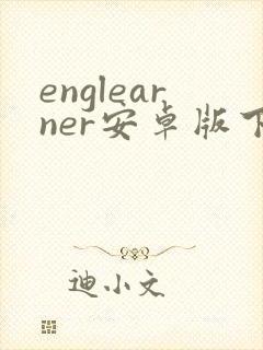 englearner安卓版下载