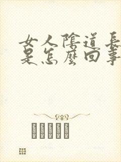 女人阴道长疙瘩是怎么回事封面