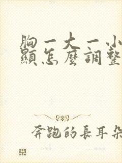 胸一大一小很明显怎么调整