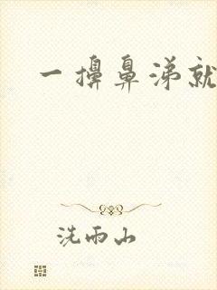 一擤鼻涕就有血