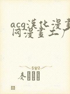 acg汉化漫画网漫画工厂