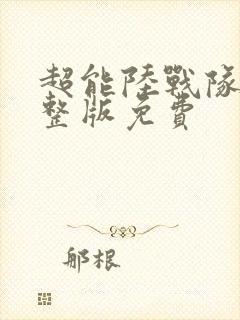 超能陆战队1完整版免费