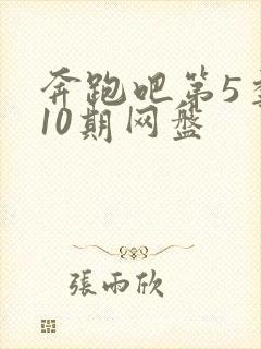 奔跑吧第5季第10期网盘