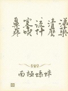 鼻塞流清涕嗓子疼吃什么药