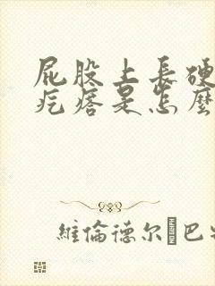 屁股上长硬硬的疙瘩是怎么回事