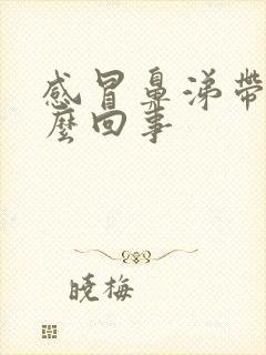 感冒鼻涕带血怎么回事