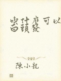 吃什么可以改善白头发