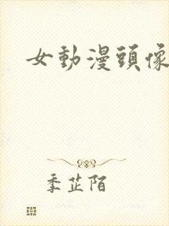 女动漫头像病娇封面