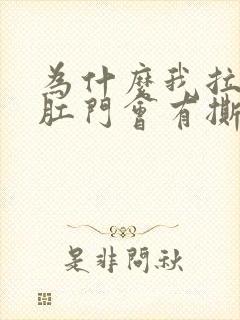 为什么我拉完屎肛门会有撕裂的痛感