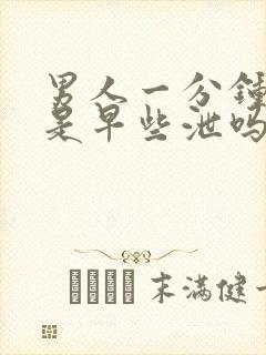 男人一分钟就射是早些泄吗