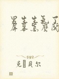 男生生气了隔着屏幕怎么哄