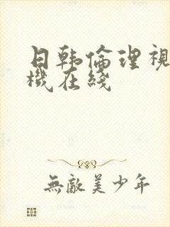 日韩伦理视频手机在线