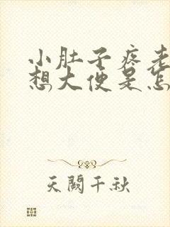 小肚子疼老放屁想大便是怎么回事