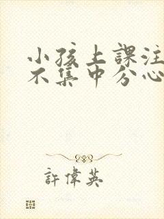 小孩上课注意力不集中分心封面