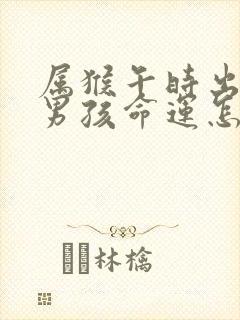 属猴午时出生的男孩命运怎么样