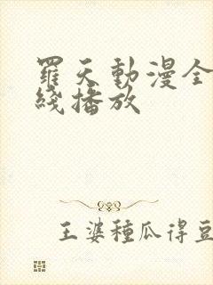 罗天动漫全集在线播放