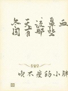 冬天流鼻血的原因有哪些封面