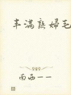 丰满熟妇毛片封面