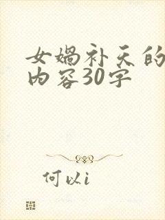 女娲补天的主要内容30字封面