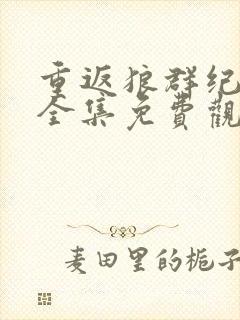 重返狼群纪录片全集免费观看高清